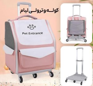کوله ترولی لیام