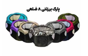 پارک برزنتی ۸ ضلعی